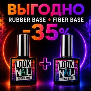 Rubber Base 15 мл + Fiber base 15 мл 